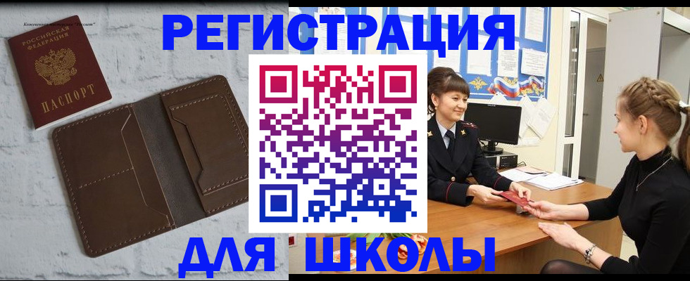 временная регистрация для школы в Нюрбе